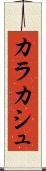カラカシュ Scroll