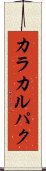 カラカルパク Scroll
