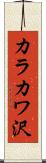 カラカワ沢 Scroll