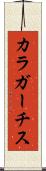 カラガーチス Scroll