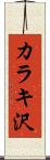 カラキ沢 Scroll