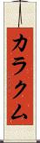 カラクム Scroll