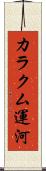 カラクム運河 Scroll