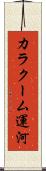 カラクーム運河 Scroll