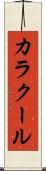 カラクール Scroll