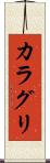 カラグリ Scroll