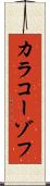 カラコーゾフ Scroll