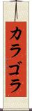 カラゴラ Scroll