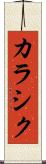 カラシク Scroll