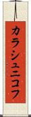カラシュニコフ Scroll