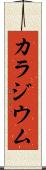 カラジウム Scroll