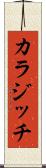 カラジッチ Scroll