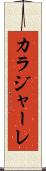 カラジャーレ Scroll