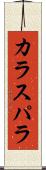 カラスパラ Scroll