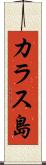 カラス島 Scroll