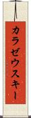 カラゼウスキー Scroll