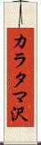 カラタマ沢 Scroll