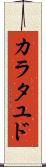 カラタユド Scroll