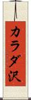カラダ沢 Scroll