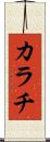 カラチ Scroll