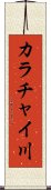 カラチャイ川 Scroll