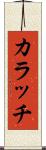 カラッチ Scroll