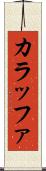 カラッファ Scroll