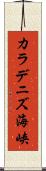 カラデニズ海峡 Scroll
