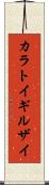 カラトイギルザイ Scroll