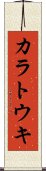 カラトウキ Scroll