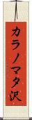 カラノマタ沢 Scroll