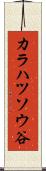 カラハツソウ谷 Scroll