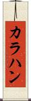 カラハン Scroll