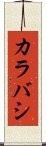 カラバシ Scroll