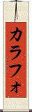 カラフォ Scroll