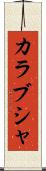 カラブシャ Scroll