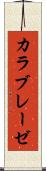 カラブレーゼ Scroll