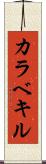 カラベキル Scroll