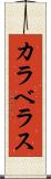 カラベラス Scroll