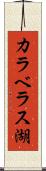 カラベラス湖 Scroll