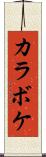 カラボケ Scroll