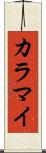 カラマイ Scroll