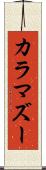 カラマズー Scroll