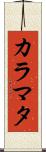 カラマタ Scroll
