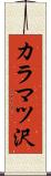 カラマツ沢 Scroll