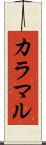 カラマル Scroll