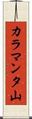 カラマンタ山 Scroll