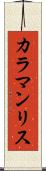 カラマンリス Scroll