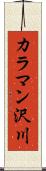 カラマン沢川 Scroll