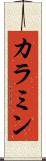 カラミン Scroll
